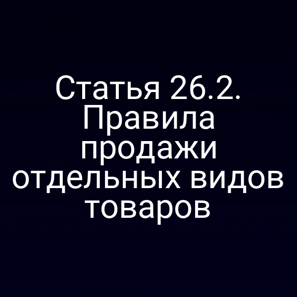 Печатная копия статьи 26 закона РФ № 2300-12 и № 2300-1