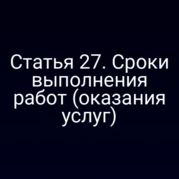 График выполнения работ по Закону РФ № 2300‑17