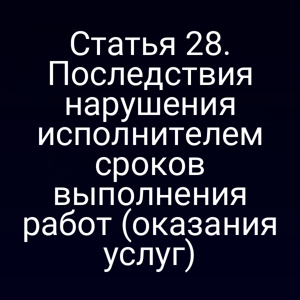 Юридический анализ последствий нарушения сроков выполнения работ по закону РФ № 2300-18 и № 2300-1