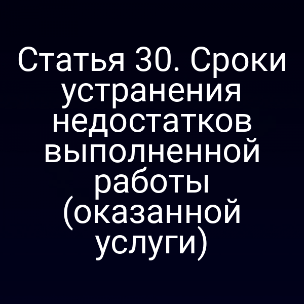 сроки устранения дефектов по закону РФ № 2300-1