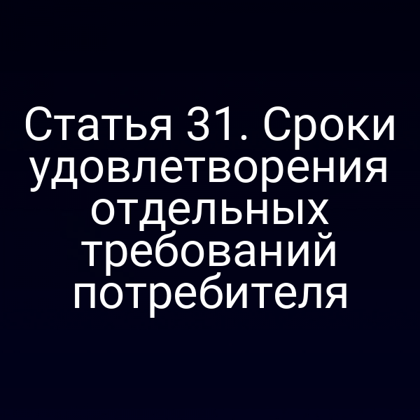 Права потребителя по закону РФ № 2300-1: сроки удовлетворения требований