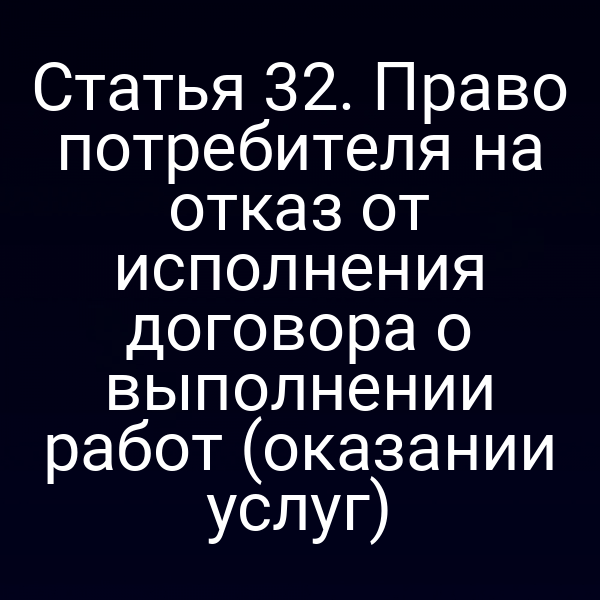 Права потребителя на отказ от выполнения работы по закону РФ 2300-12 и 2300-1
