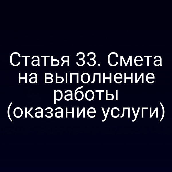 Смета на выполнение работы согласно статье 3 закона РФ № 2300-13/№ 2300-1