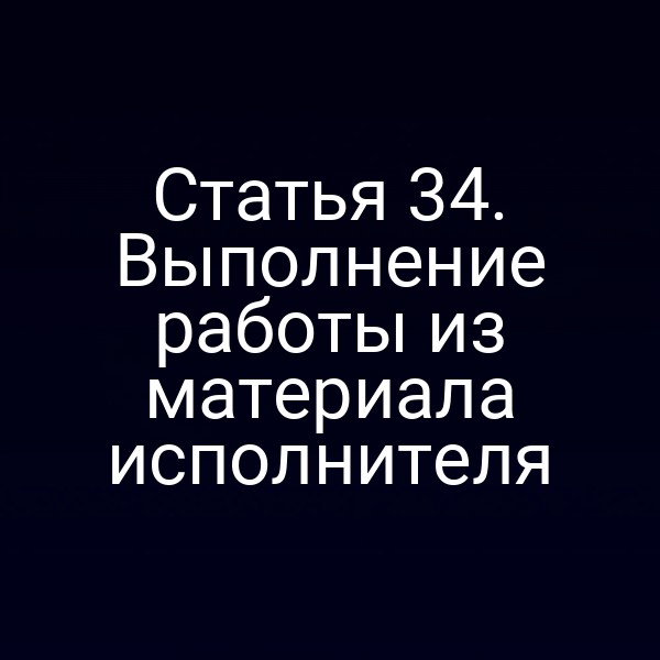 исполнитель выполняет работу по материалам заказчика согласно статье 3 закона РФ № 2300‑14