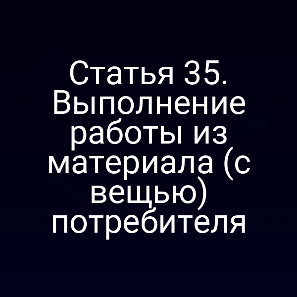 Права при выполнении работы из материалов потребителя