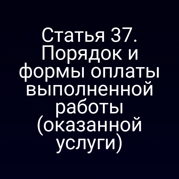 Графика схемы порядка оплаты выполненной работы по статье 3 закона РФ № 2300-17