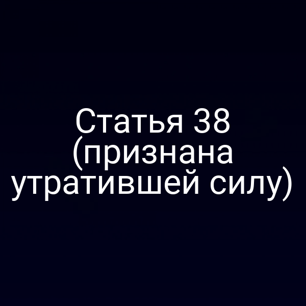 Графика с текстом «Статья 38 Закона РФ № 2300‑1 признана утратившей силу»