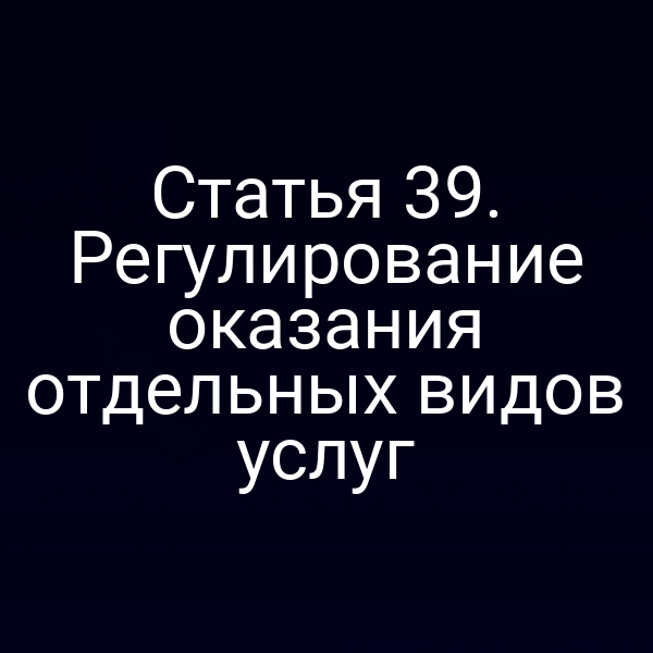 Графика с ключевыми пунктами регулирования услуг по Закону РФ № 2300‑19 и № 2300‑1