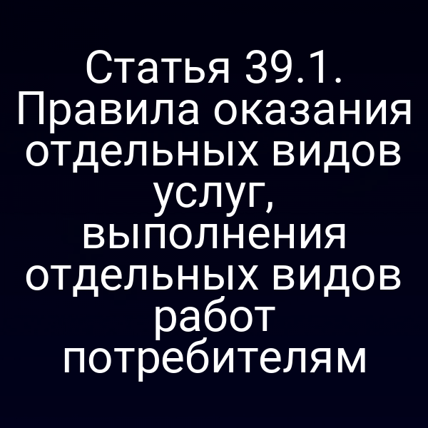 Печатная копия статьи 39 закона РФ № 2300‑11 и № 2300‑1