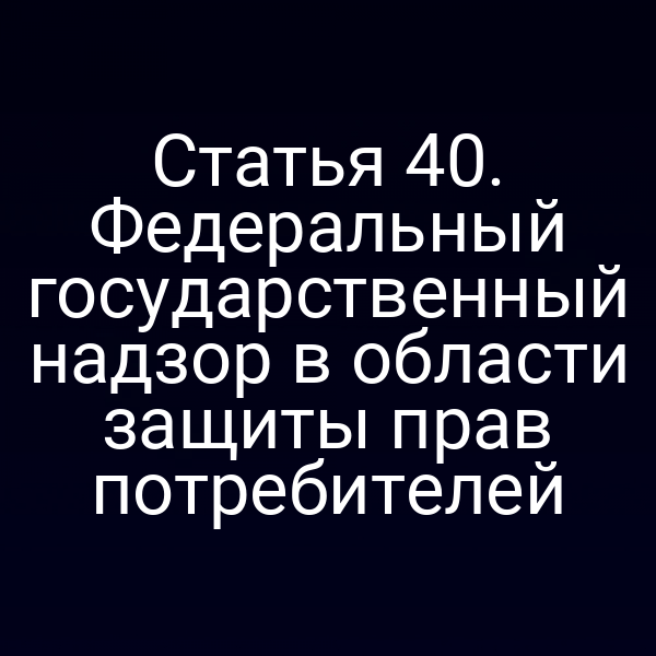 Федеральный надзор защиты прав потребителей