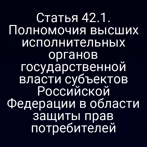 Графика о полномочиях региональных властей в защите прав потребителей