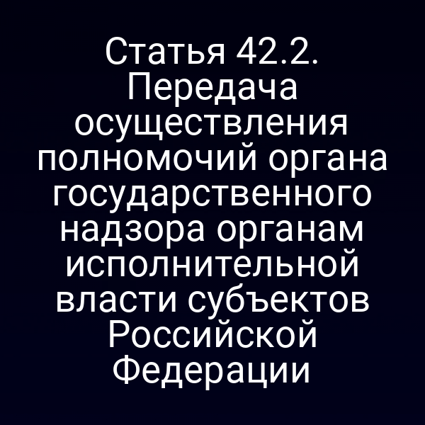 Графика о передаче полномочий органов государственного надзора в субъекты РФ