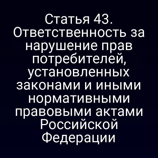 Проверка соблюдения закона о правах потребителей