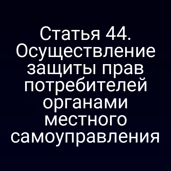Местный орган контроля за качеством товаров и услуг
