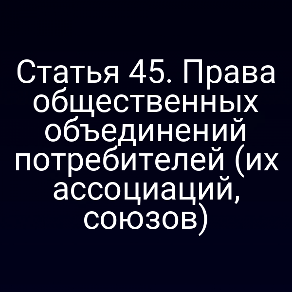 Права общественных объединений потребителей по закону РФ № 2300‑15 и № 2300‑1