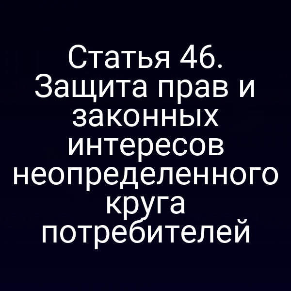 Права потребителей в статье 4 закона о защите прав и интересов