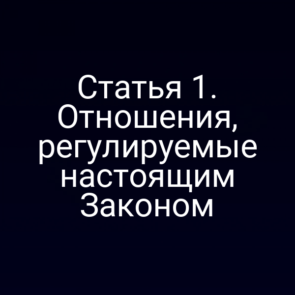 Иллюстрация статьи 1 Закона РФ № 4015‑1