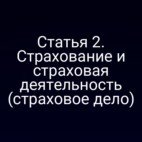 Печатная копия статьи 2 Закона РФ № 4015‑1 о страховании и страховой деятельности
