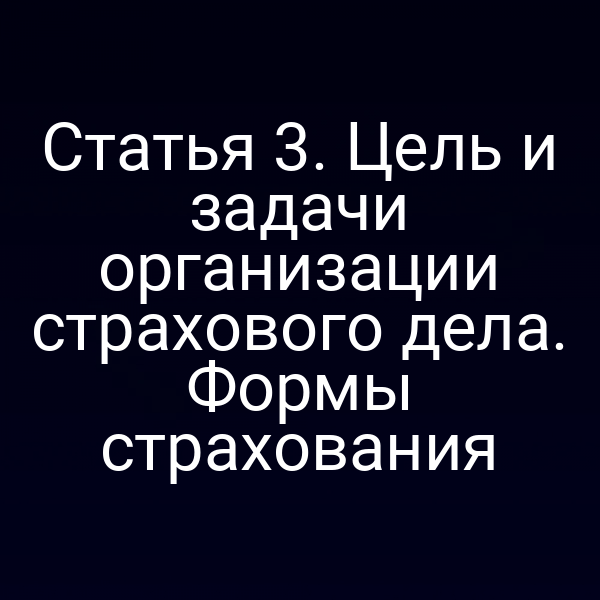 Графика с иллюстрацией целей и форм страхования по статье 3 закона РФ № 4015-1