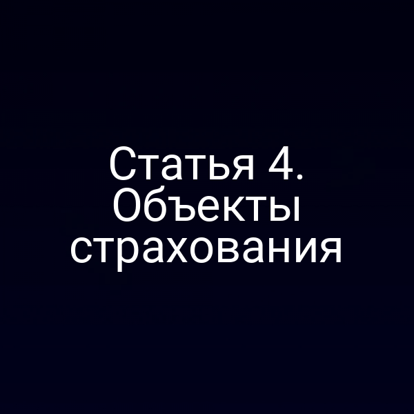 Объекты страхования по статье 4 закона РФ № 4015‑1