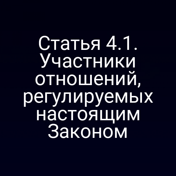 Иллюстрация участников правовых отношений по закону РФ №4015-1