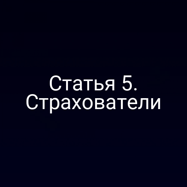 Пояснительная записка по статье 5 Закона РФ № 4015‑1 о страхователях
