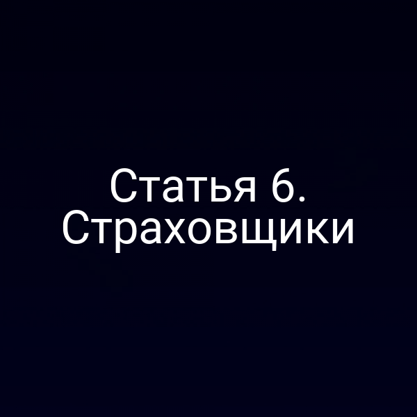Иконка закона о страховании РФ № 4015‑1