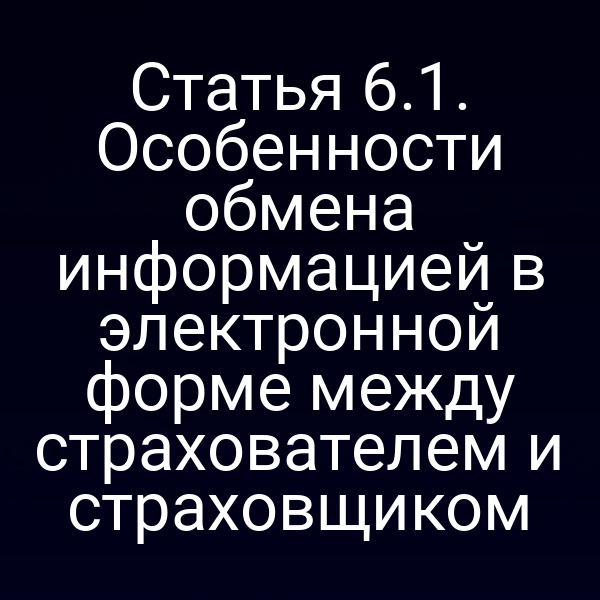 Электронная передача данных между страхователем и страховщиком согласно закону РФ №4015-1