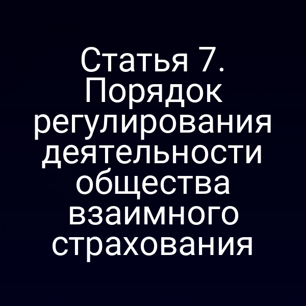 Общество взаимного страхования в России