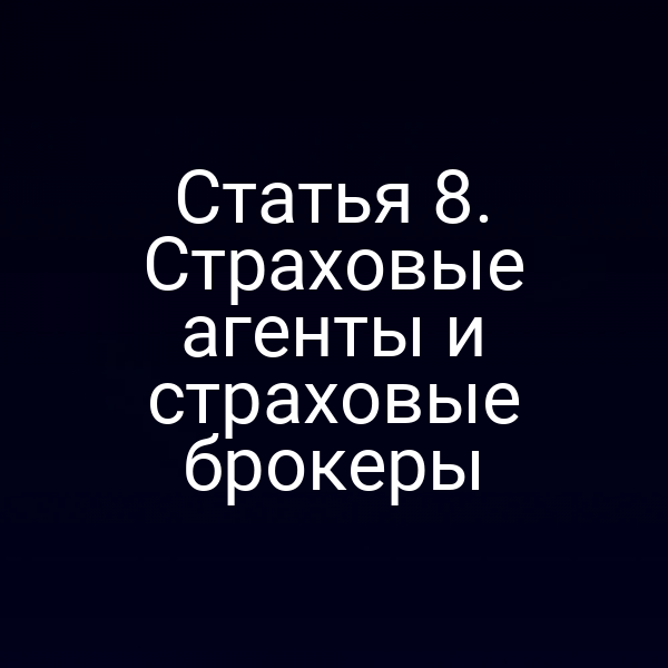 Страховые агенты и брокеры в соответствии со статьей 8 Закона РФ № 4015‑1