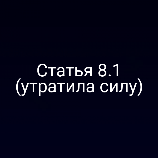 обложка книги с текстом статьи 8.1 Закона РФ № 4015‑1 (утратила силу)
