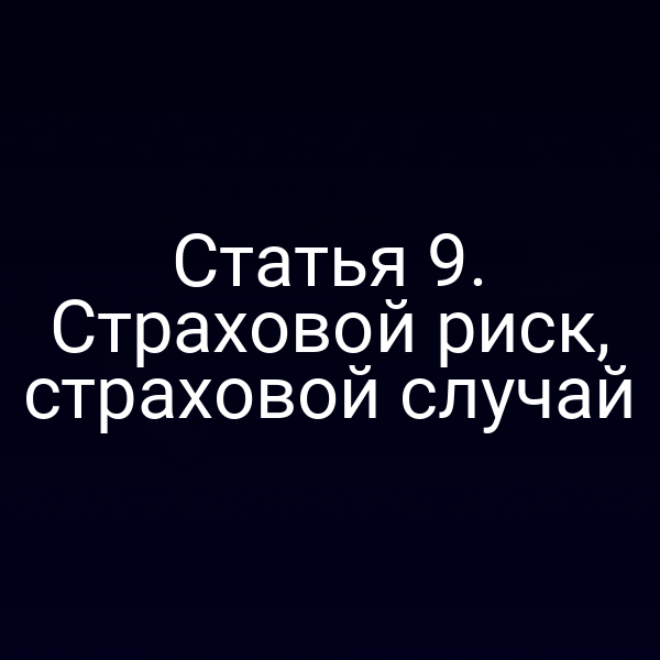 Пояснение к статье 9 закона о страховании