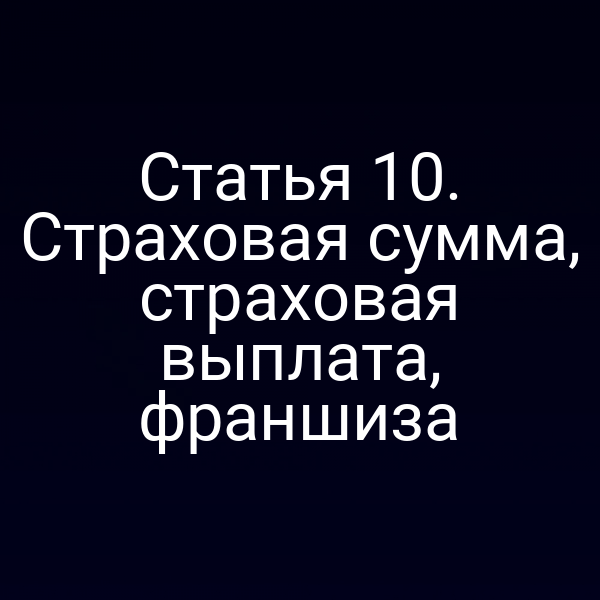 Пояснительная диаграмма страховой суммы и выплаты по Закону РФ № 4015‑10/№ 4015‑1