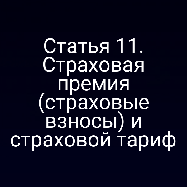 Графика по расчету страховой премии и тарифа согласно закону РФ № 4015-11