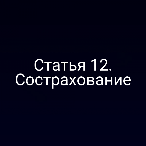 Статья 1 Закона РФ № 4015-12 и № 4015-1 о страховании