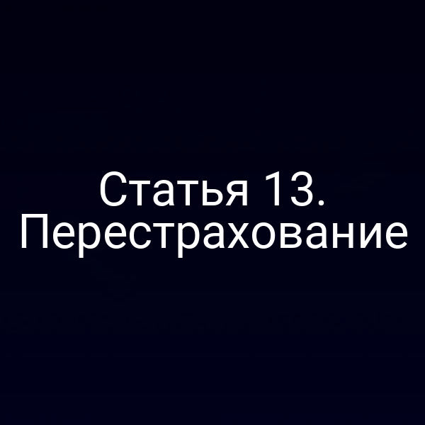 Перестрахование по закону РФ № 4015‑13