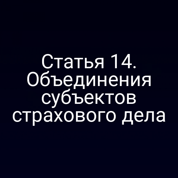 Графика с символикой закона о страховании РФ № 4015‑14 и № 4015‑1