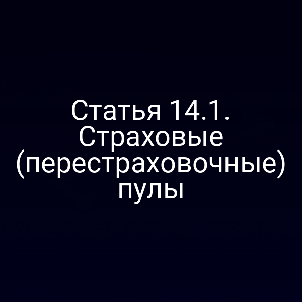 Графика схемы страхового пула по закону РФ № 4015‑11