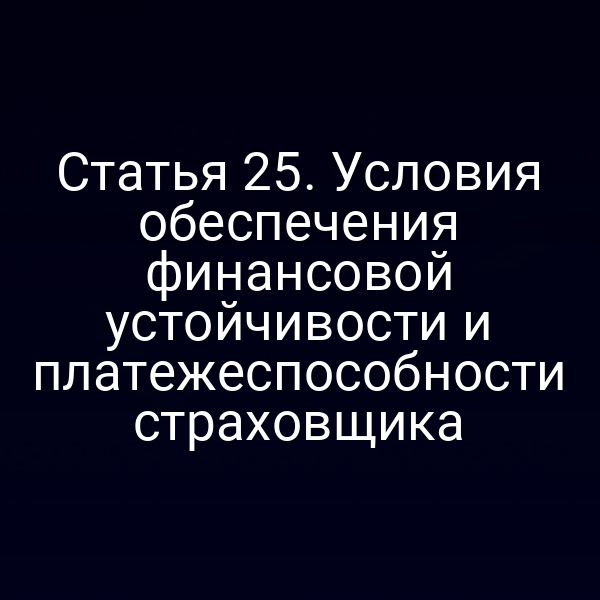 График финансовой устойчивости страховщика по Закону РФ № 4015‑15