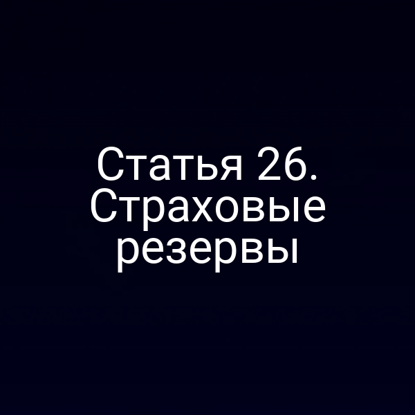 Графика по требованиям к страховым резервам в России