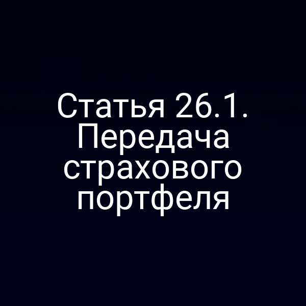Переход страхового портфеля по статье 26 закона РФ № 4015-1