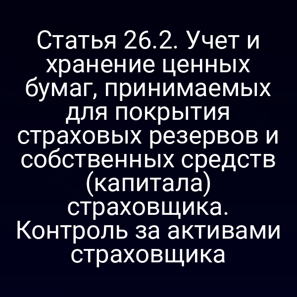 учет и хранение ценных бумаг в страховании