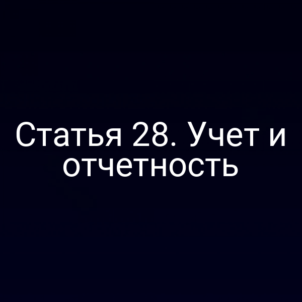 График финансовой отчётности по Закону РФ № 4015‑18