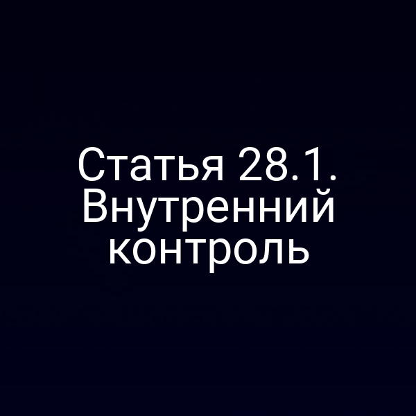 графика внутреннего контроля по статье 28 закона РФ № 4015‑11/№ 4015‑1
