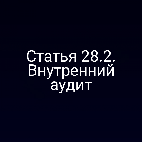обложка закона №4015-12 с разделом о внутреннем аудите