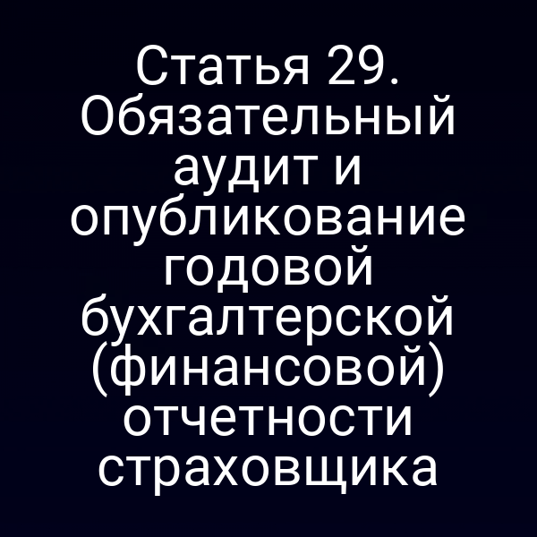 График обязательного аудита и публикации годовой финансовой отчётности страховщика