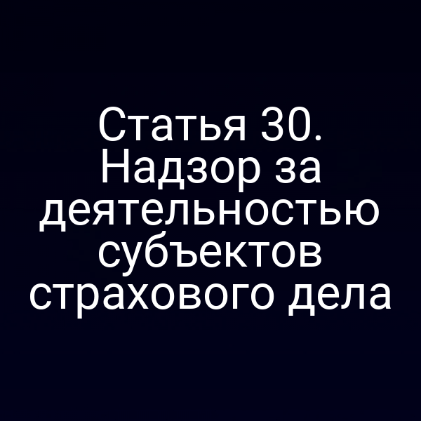 Надзор за деятельностью субъектов страхового дела