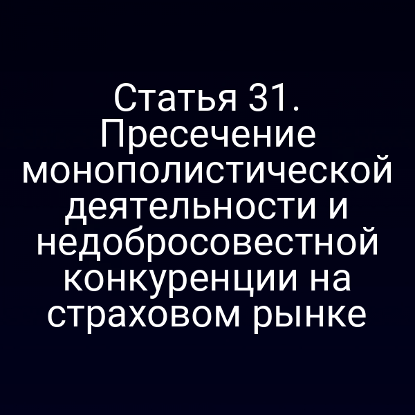 Графика с ключевыми пунктами статьи 3 закона №4015-11 по борьбе с монополией в страховании