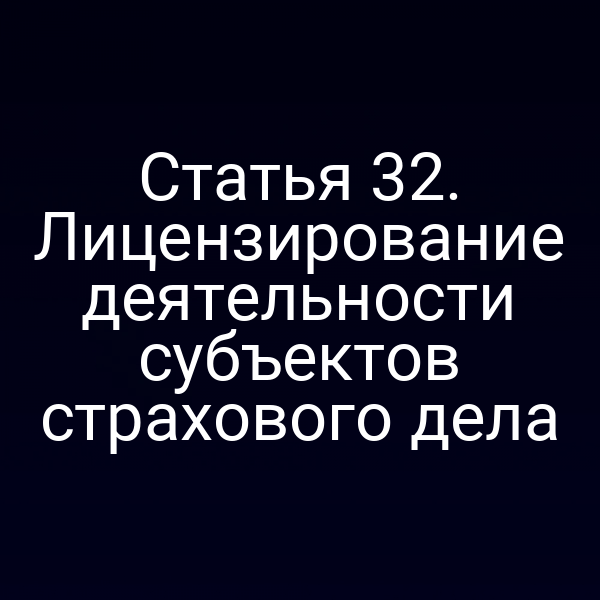 Лицензирование деятельности субъектов страхового дела