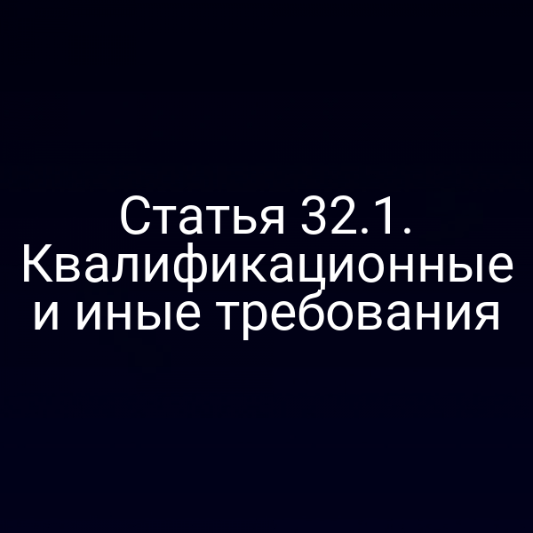 Квалификационные требования для государственных служащих по статье 32 закона РФ № 4015‑11
